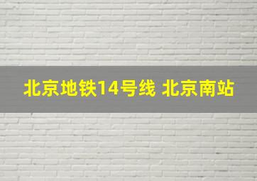 北京地铁14号线 北京南站